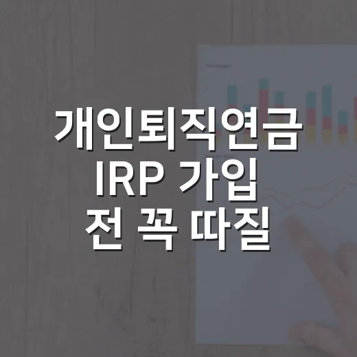 개인퇴직연금 IRP 가입 전 꼭 따질 5가지 숫자 - 요약