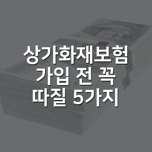 상가화재보험 가입 전 꼭 따질 5가지 숫자 - 요약