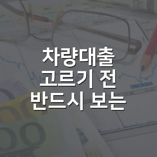 차량대출 고르기 전 반드시 보는 5가지 숫자 - 요약