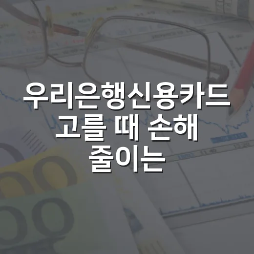우리은행신용카드 고를 때 손해 줄이는 5가지 기준 - 요약