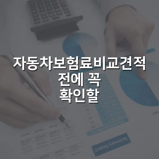 자동차보험료비교견적 전에 꼭 확인할 5가지 숫자 - 요약