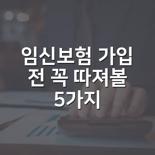임신보험 가입 전 꼭 따져볼 5가지 숫자 - 요약