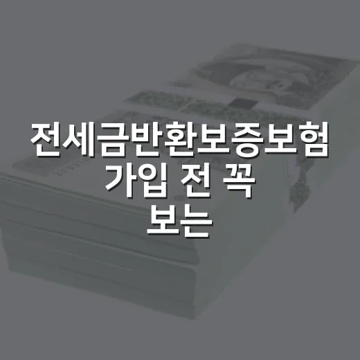 전세금반환보증보험 가입 전 꼭 보는 5가지 숫자 - 요약
