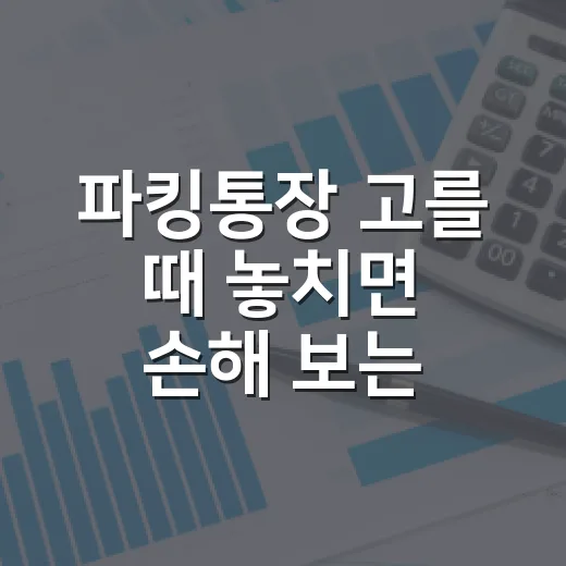 파킹통장 고를 때 놓치면 손해 보는 5가지 숫자 기준 - 요약