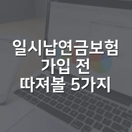 일시납연금보험 가입 전 따져볼 5가지 숫자 - 요약