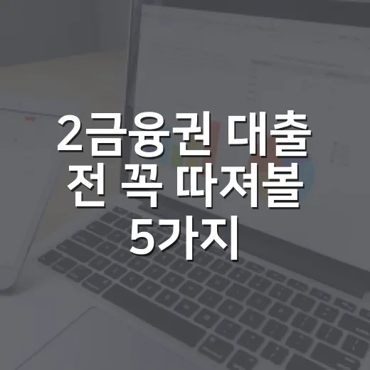 2금융권 대출 전 꼭 따져볼 5가지 숫자 - 요약