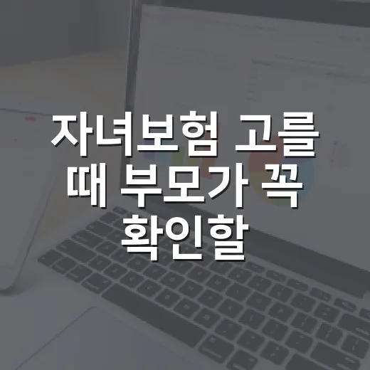 자녀보험 고를 때 부모가 꼭 확인할 5가지 숫자 - 요약
