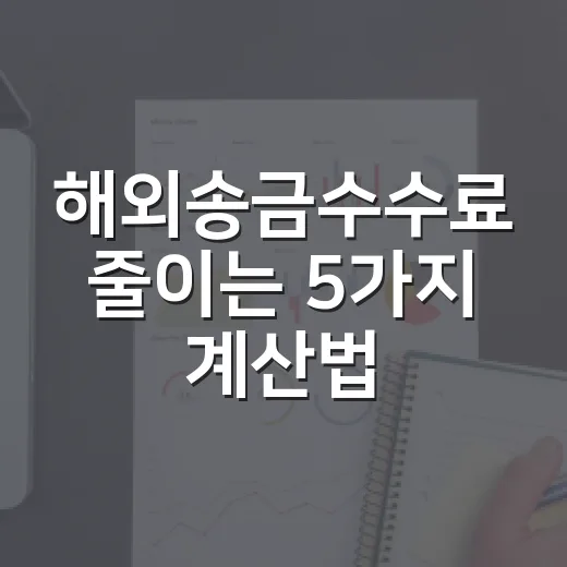 해외송금수수료 줄이는 5가지 계산법: 10만 원 보낼 때와 1,000달러 보낼 때 다릅니다 - 요약