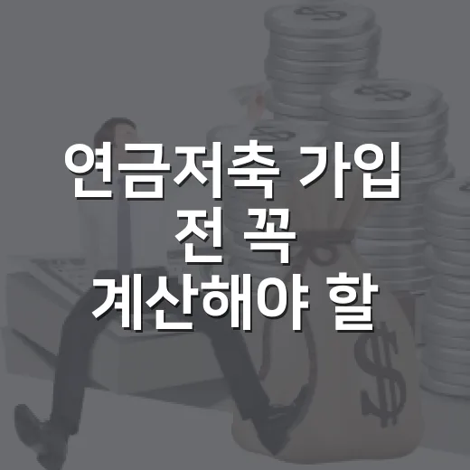 연금저축 가입 전 꼭 계산해야 할 5가지 숫자 - 요약