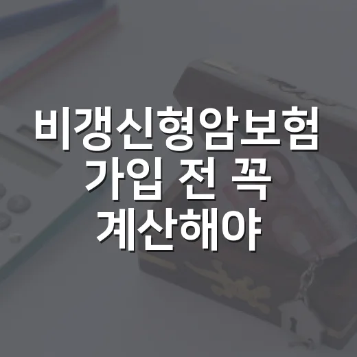 비갱신형암보험 가입 전 꼭 계산해야 할 5가지 숫자 - 요약