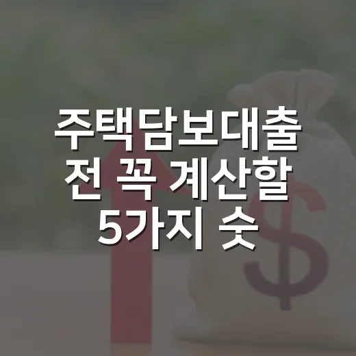 주택담보대출 전 꼭 계산할 5가지 숫자 - 요약
