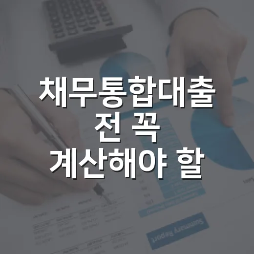 채무통합대출 전 꼭 계산해야 할 5가지 숫자 - 요약