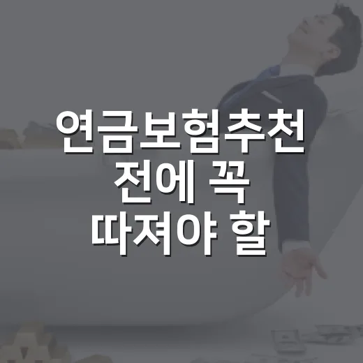 연금보험추천 전에 꼭 따져야 할 5가지 기준 - 요약