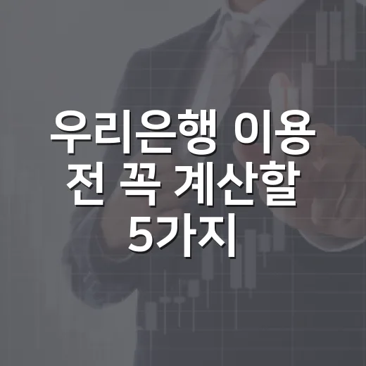 우리은행 이용 전 꼭 계산할 5가지 숫자 - 요약