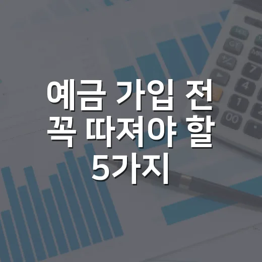 예금 가입 전 꼭 따져야 할 5가지 숫자 - 요약