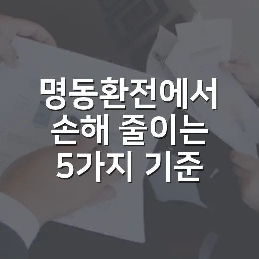 명동환전에서 손해 줄이는 5가지 기준 - 요약