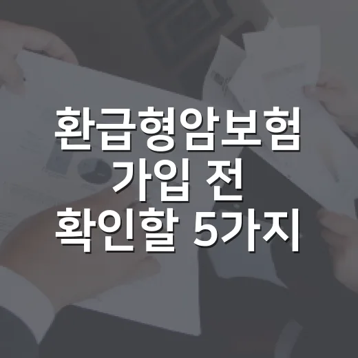 환급형암보험 가입 전 확인할 5가지 숫자 - 요약