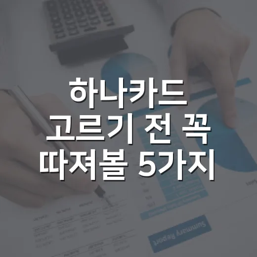 하나카드 고르기 전 꼭 따져볼 5가지 숫자 - 요약