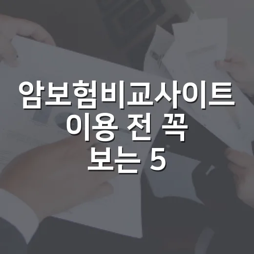 암보험비교사이트 이용 전 꼭 보는 5가지 기준 - 요약
