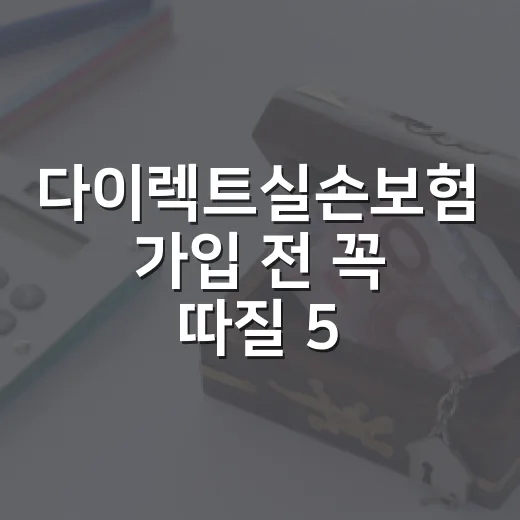 다이렉트실손보험 가입 전 꼭 따질 5가지 숫자 - 요약