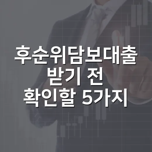 후순위담보대출 받기 전 확인할 5가지 숫자 - 요약