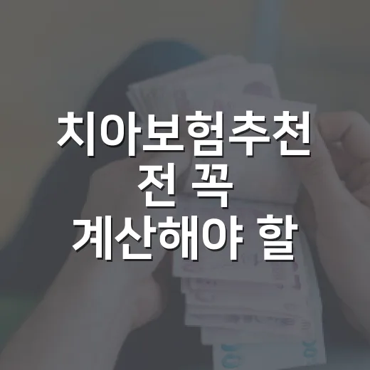 치아보험추천 전 꼭 계산해야 할 5가지 숫자 - 요약