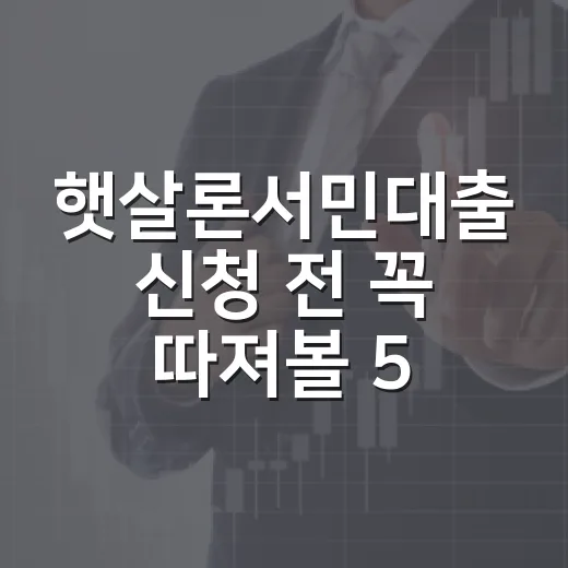햇살론서민대출 신청 전 꼭 따져볼 5가지 숫자 - 요약