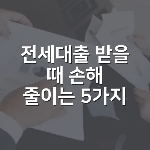 전세대출 받을 때 손해 줄이는 5가지 숫자 기준 - 요약