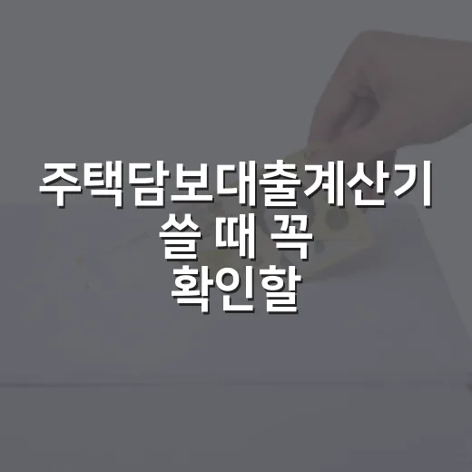 주택담보대출계산기 쓸 때 꼭 확인할 5가지 숫자 - 요약