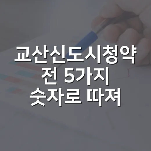 교산신도시청약 전 5가지 숫자로 따져볼 것 - 요약