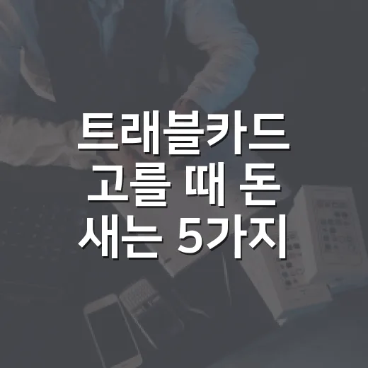 트래블카드 고를 때 돈 새는 5가지 기준 - 요약
