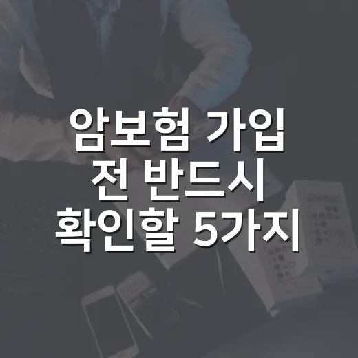 암보험 가입 전 반드시 확인할 5가지 숫자 - 요약