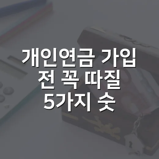 개인연금 가입 전 꼭 따질 5가지 숫자 - 요약