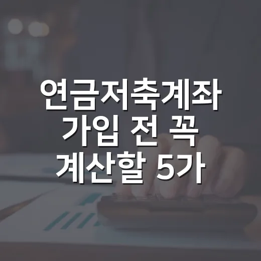 연금저축계좌 가입 전 꼭 계산할 5가지 숫자 - 요약