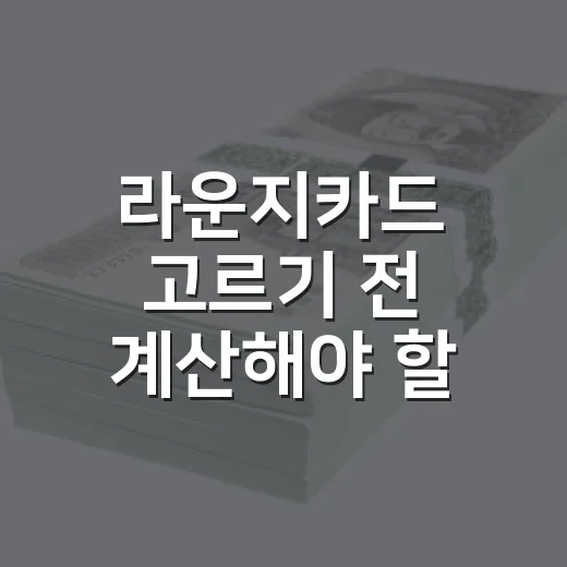 라운지카드 고르기 전 계산해야 할 5가지 숫자 - 요약