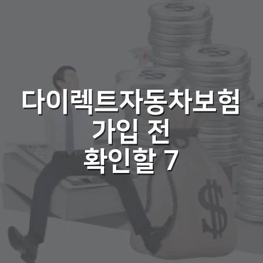 다이렉트자동차보험 가입 전 확인할 7가지 숫자 - 요약