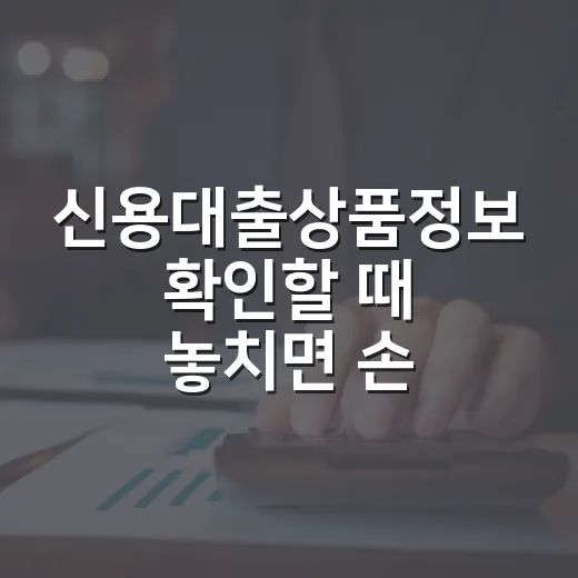 신용대출상품정보 확인할 때 놓치면 손해 보는 5가지 숫자 - 요약