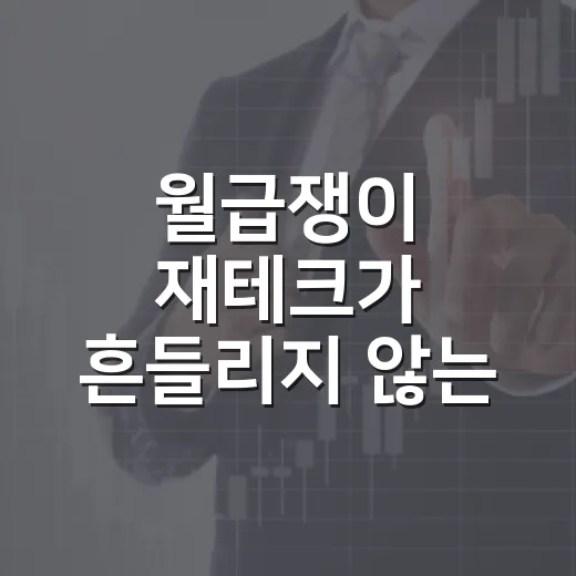 월급쟁이 재테크가 흔들리지 않는 5가지 숫자 기준 - 요약