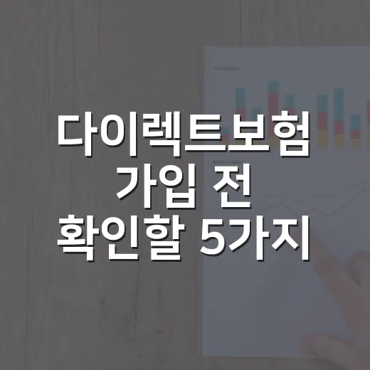 다이렉트보험 가입 전 확인할 5가지 숫자 기준 - 요약