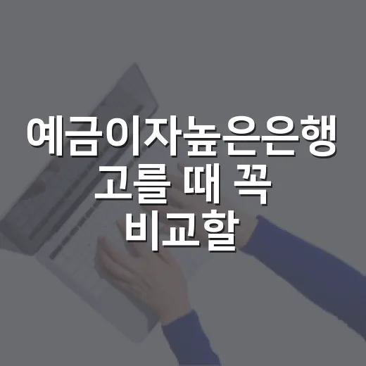 예금이자높은은행 고를 때 꼭 비교할 5가지 숫자 - 요약