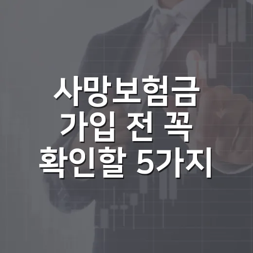 사망보험금 가입 전 꼭 확인할 5가지 숫자 - 요약