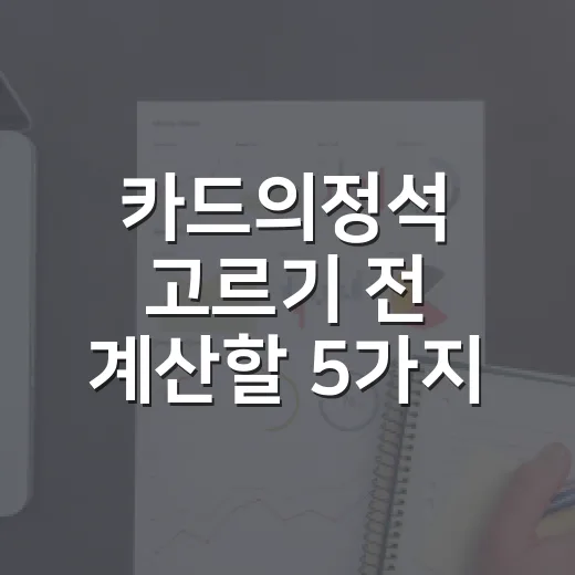 카드의정석 고르기 전 계산할 5가지 숫자 - 요약