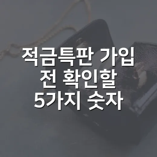 적금특판 가입 전 확인할 5가지 숫자 - 요약