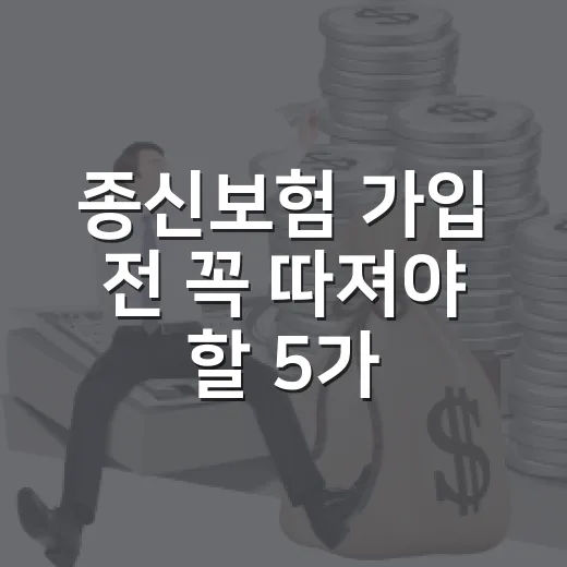 종신보험 가입 전 꼭 따져야 할 5가지 숫자 - 요약