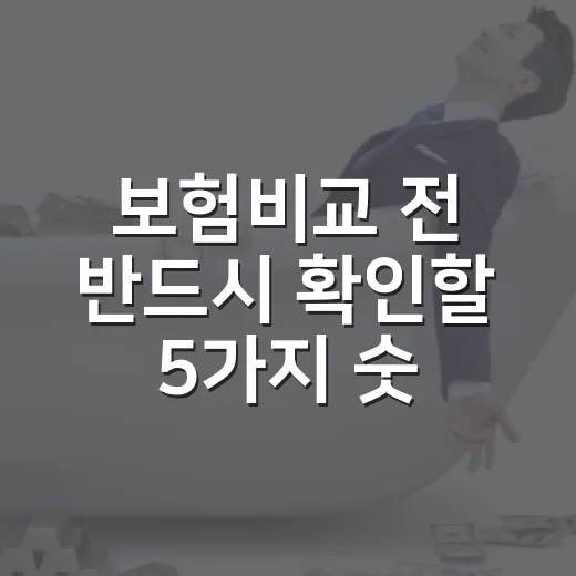 보험비교 전 반드시 확인할 5가지 숫자 - 요약