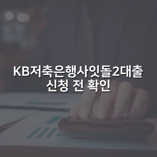 KB저축은행사잇돌2대출 신청 전 확인할 5가지 숫자 - 요약