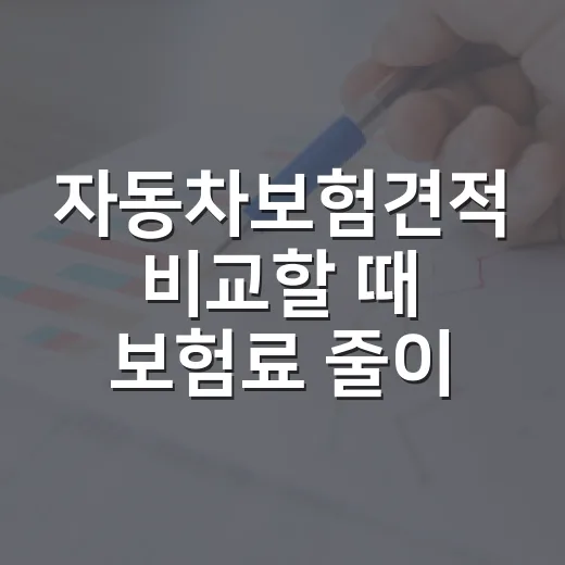 자동차보험견적 비교할 때 보험료 줄이는 7가지 숫자 기준 - 요약