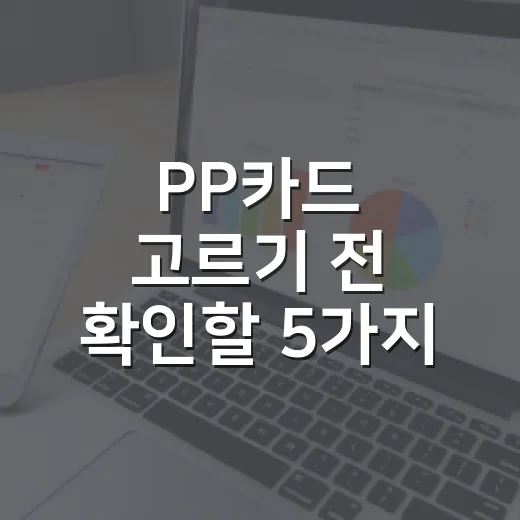 PP카드 고르기 전 확인할 5가지 숫자 기준 - 요약