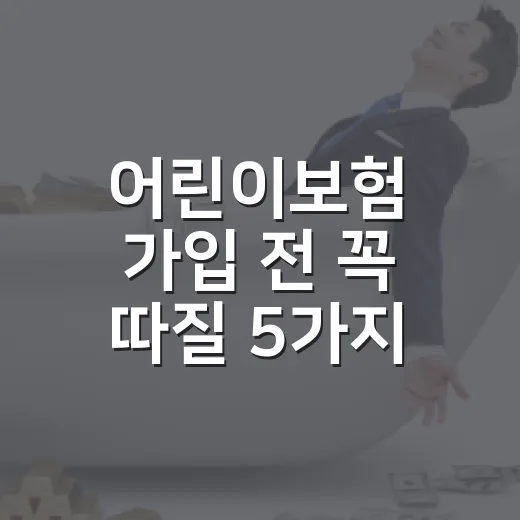 어린이보험 가입 전 꼭 따질 5가지 숫자 - 요약