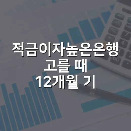 적금이자높은은행 고를 때 12개월 기준으로 꼭 보는 5가지 - 요약